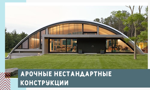 Арочные нестандартные конструкции от компании СтальСтрой-Нвг